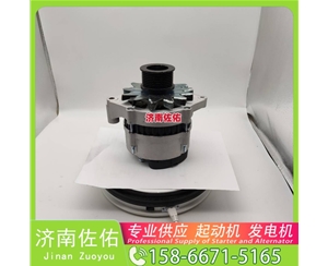 南宁3636817起动机3701010-56D发电机 康明斯 JFZ255-034 卡特 C18 柳工（LiuGong）压路机 卡特 玉柴YC6B/YC6J 徐工挖机重卡矿车潍柴WP10 启动马达